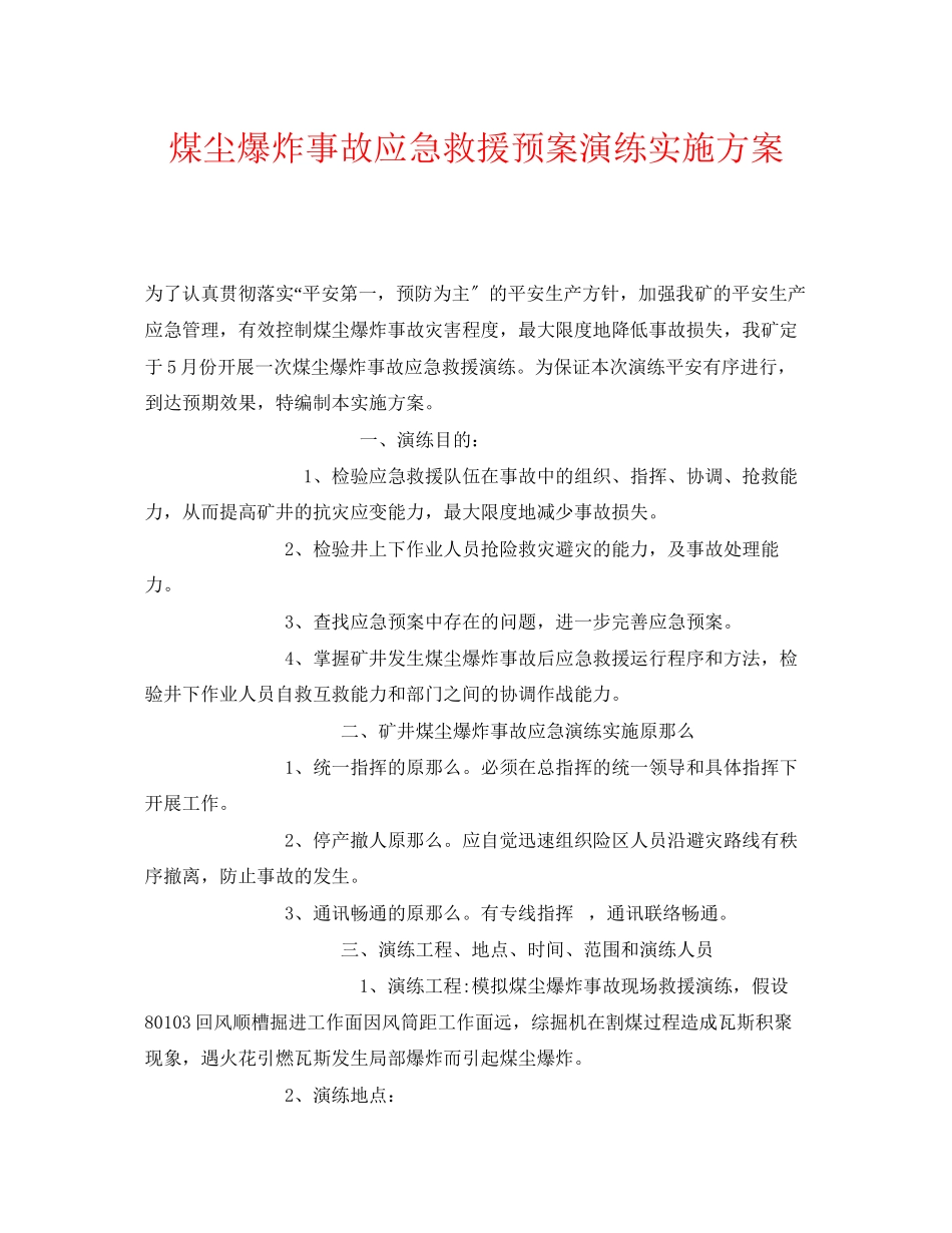 2023年《安全管理应急预案》之煤尘爆炸事故应急救援预案演练实施方案.docx_第1页