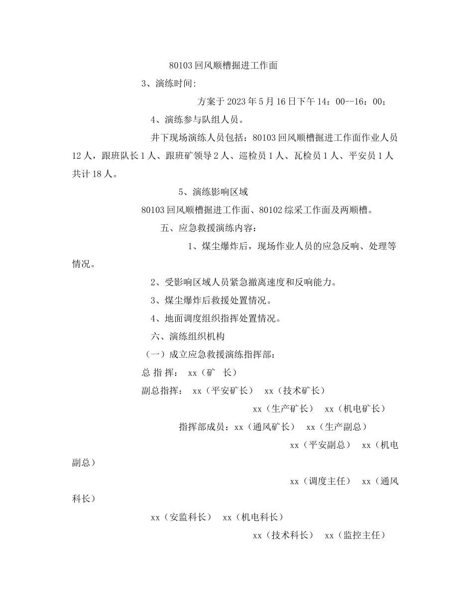 2023年《安全管理应急预案》之煤尘爆炸事故应急救援预案演练实施方案.docx_第2页