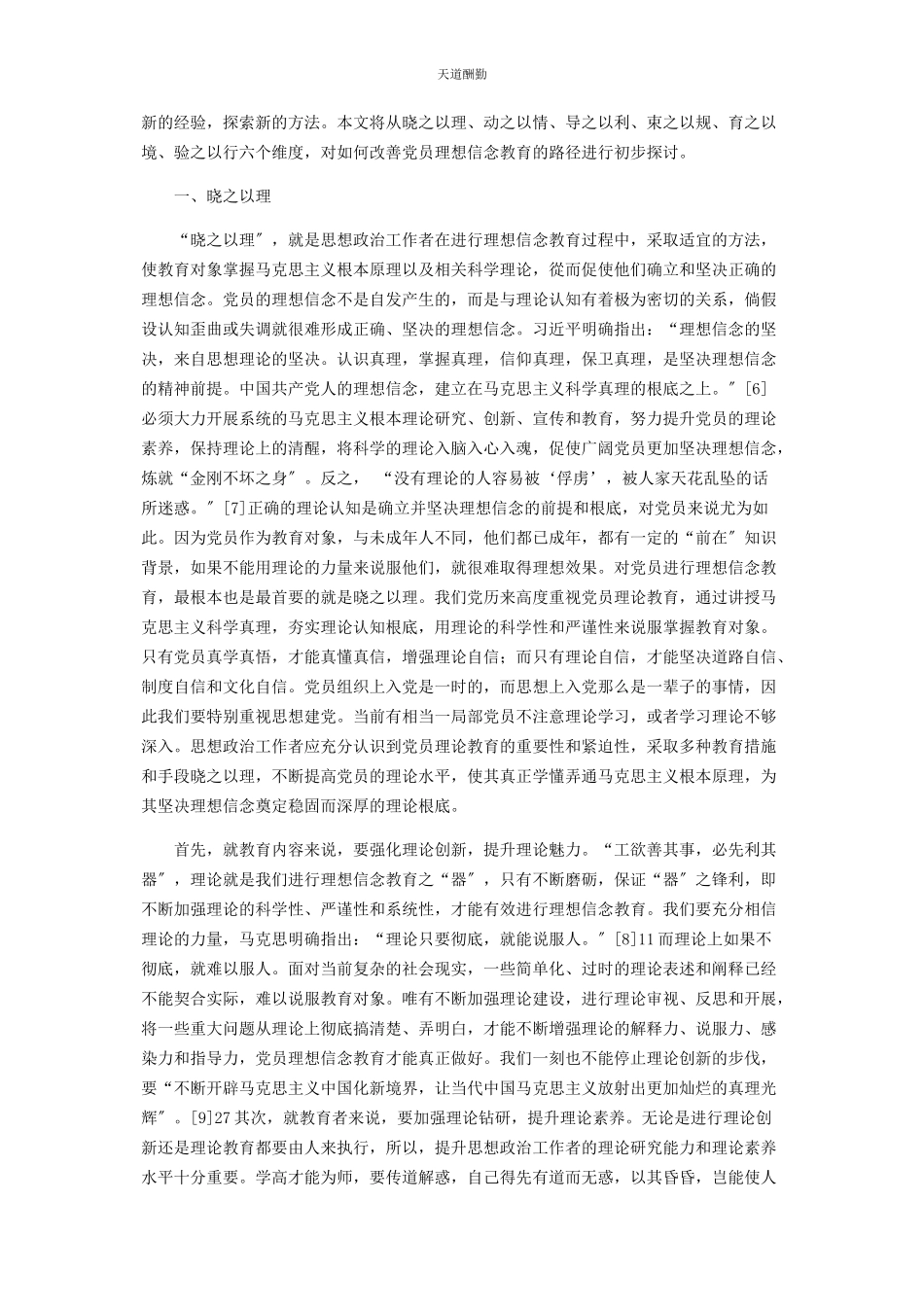 2023年改善党员理想信念教育路径探论范文.docx_第2页