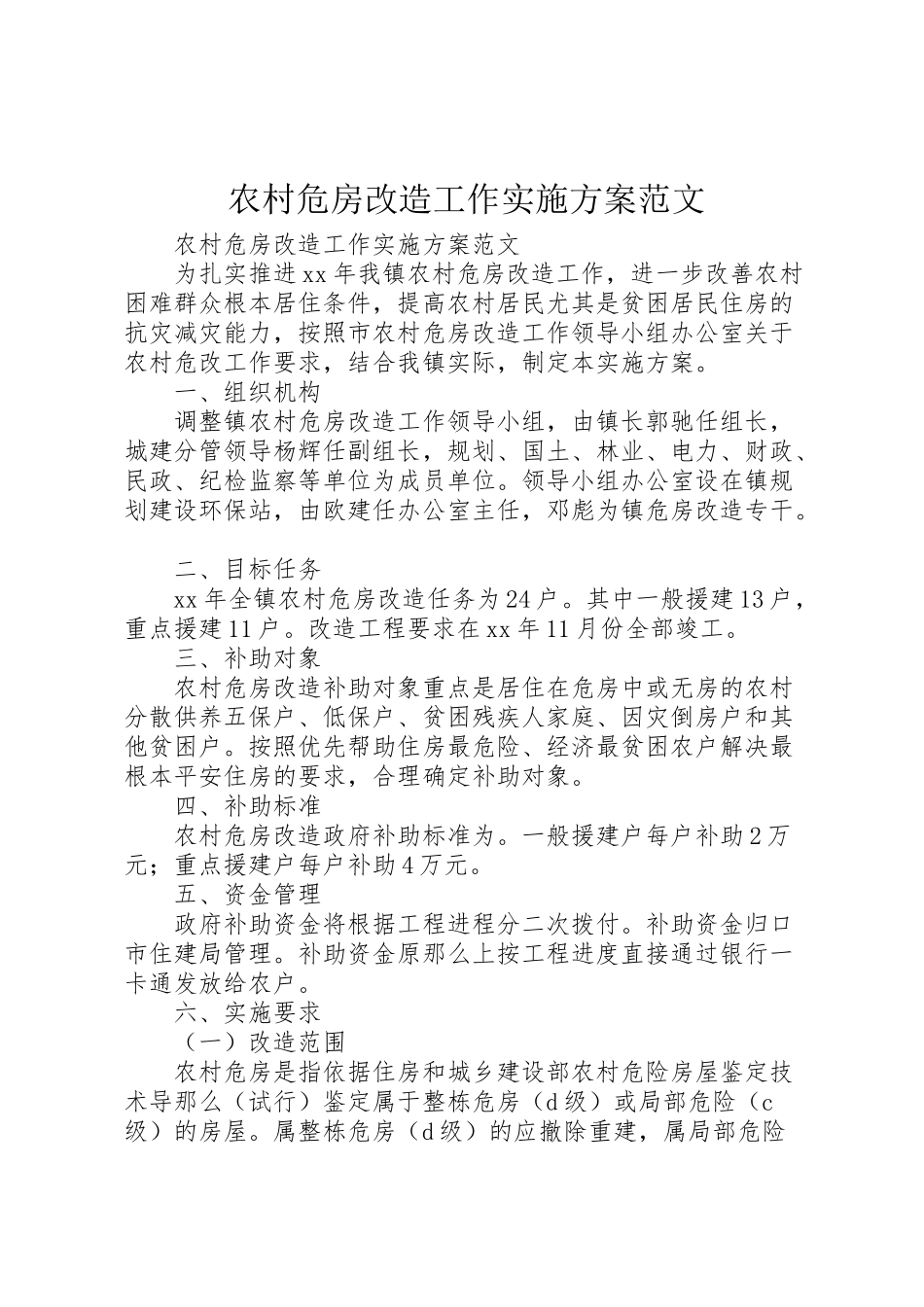 2023年农村危房改造工作实施方案范文.doc_第1页