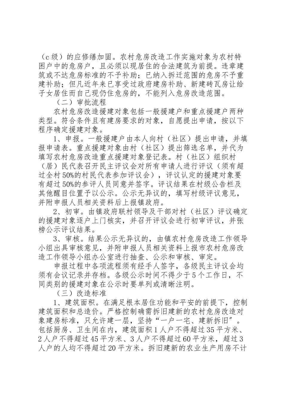 2023年农村危房改造工作实施方案范文.doc_第2页