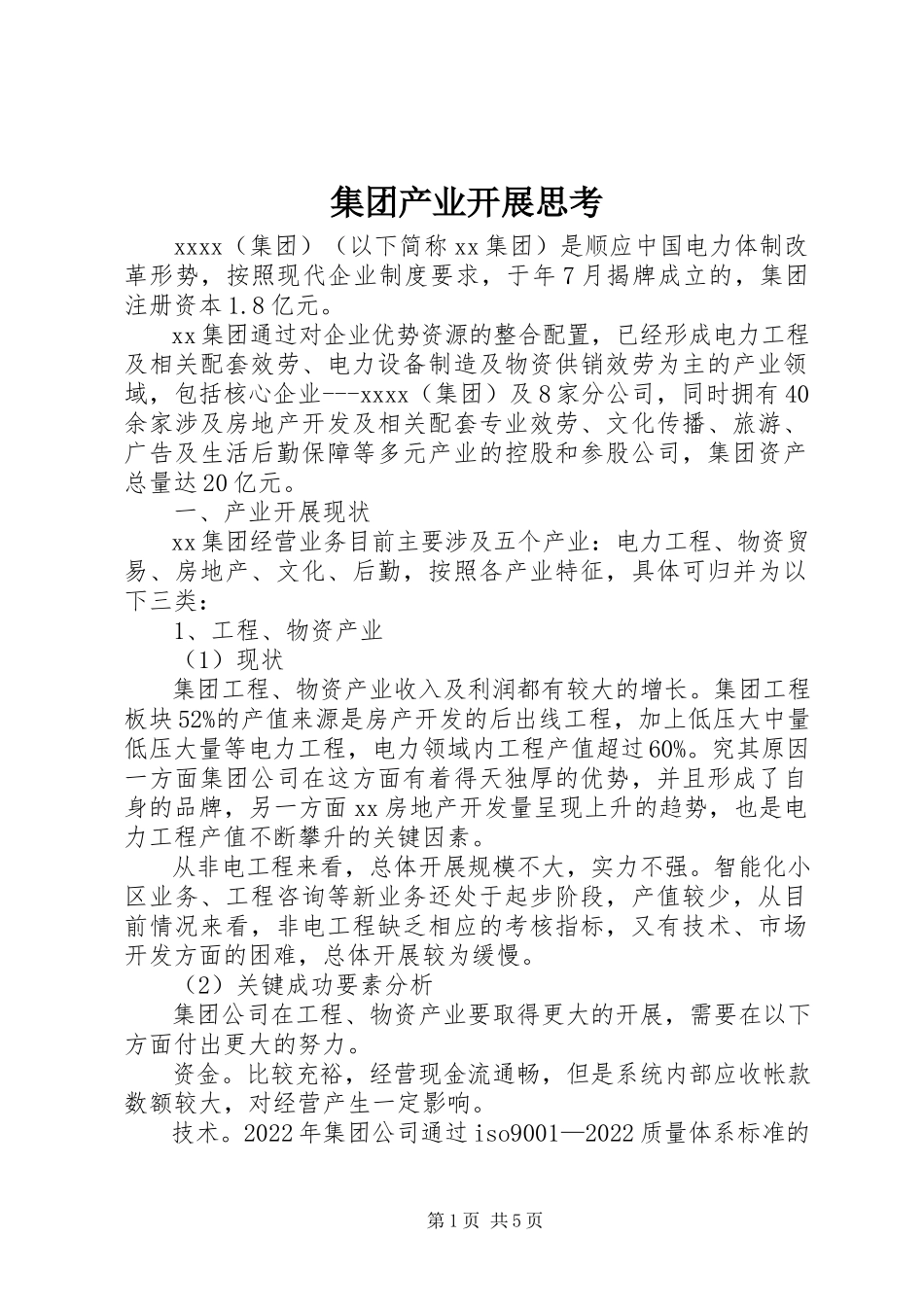 2023年集团产业发展思考.docx_第1页