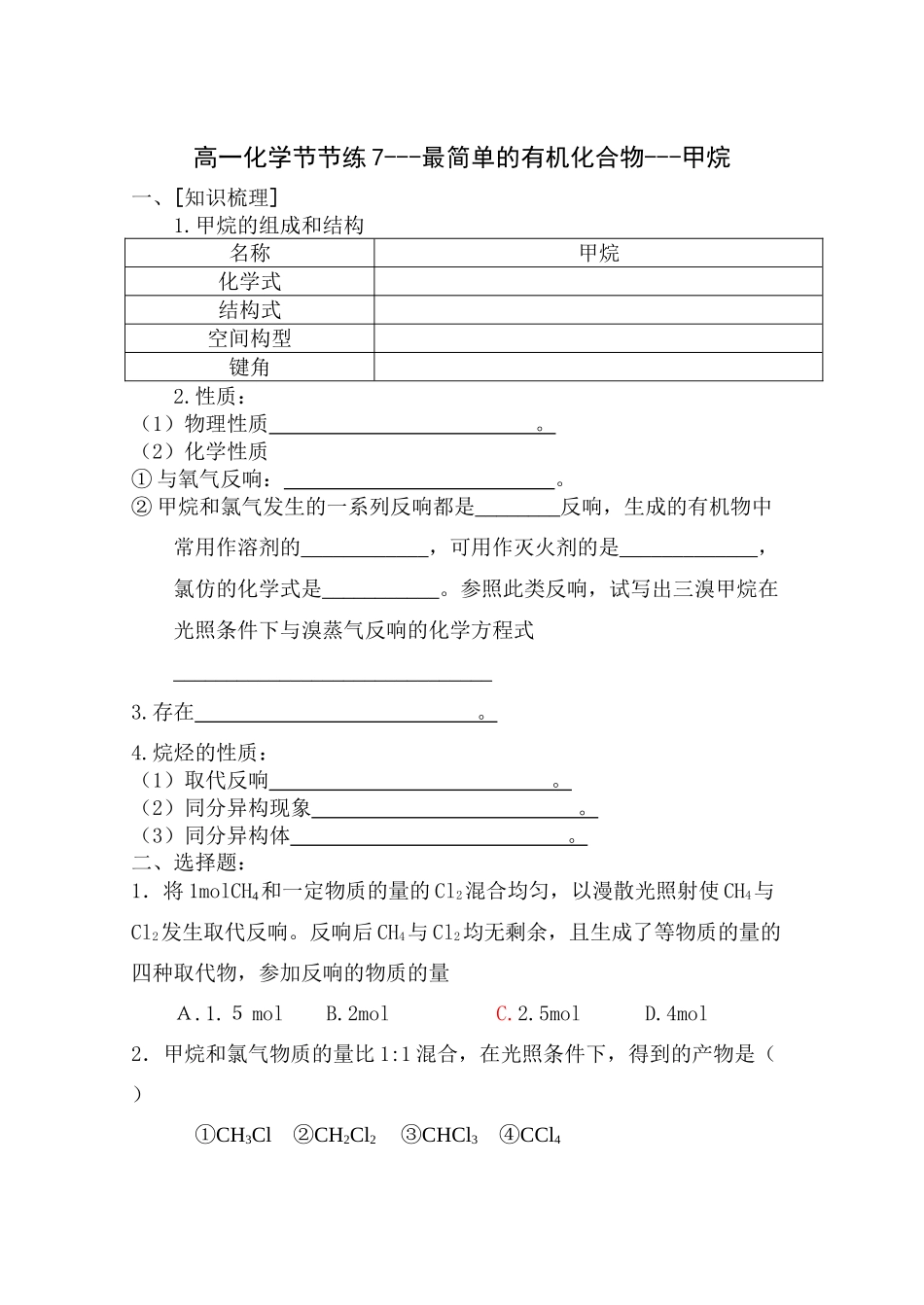 2023年安徽严桥高一化学节节练7最简单的有机化合物甲烷doc高中化学.docx_第1页