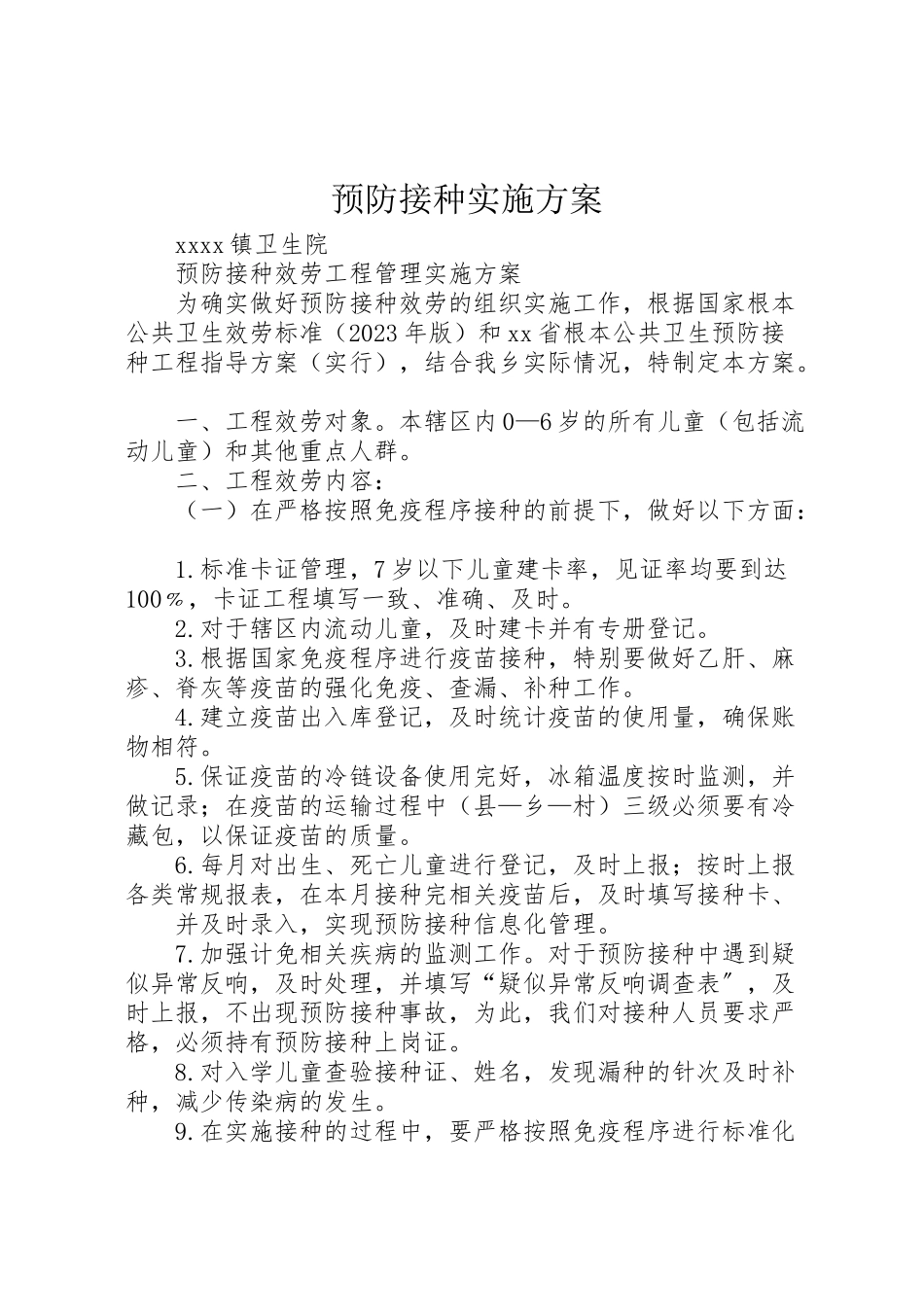 2023年预防接种实施方案 .doc_第1页