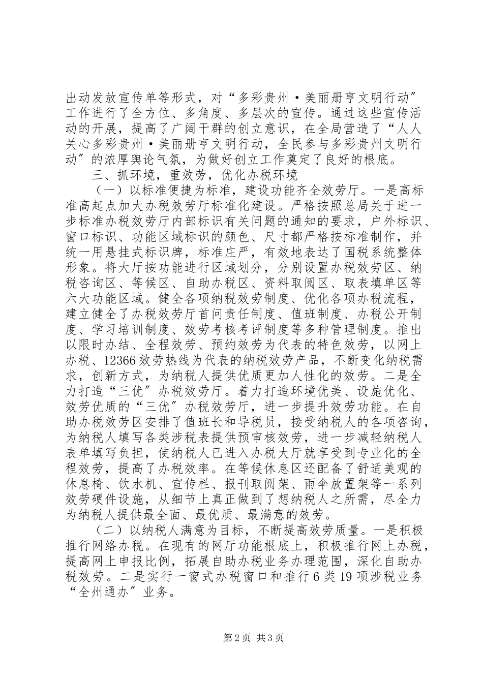 2023年国税局文明创建工作总结.docx_第2页