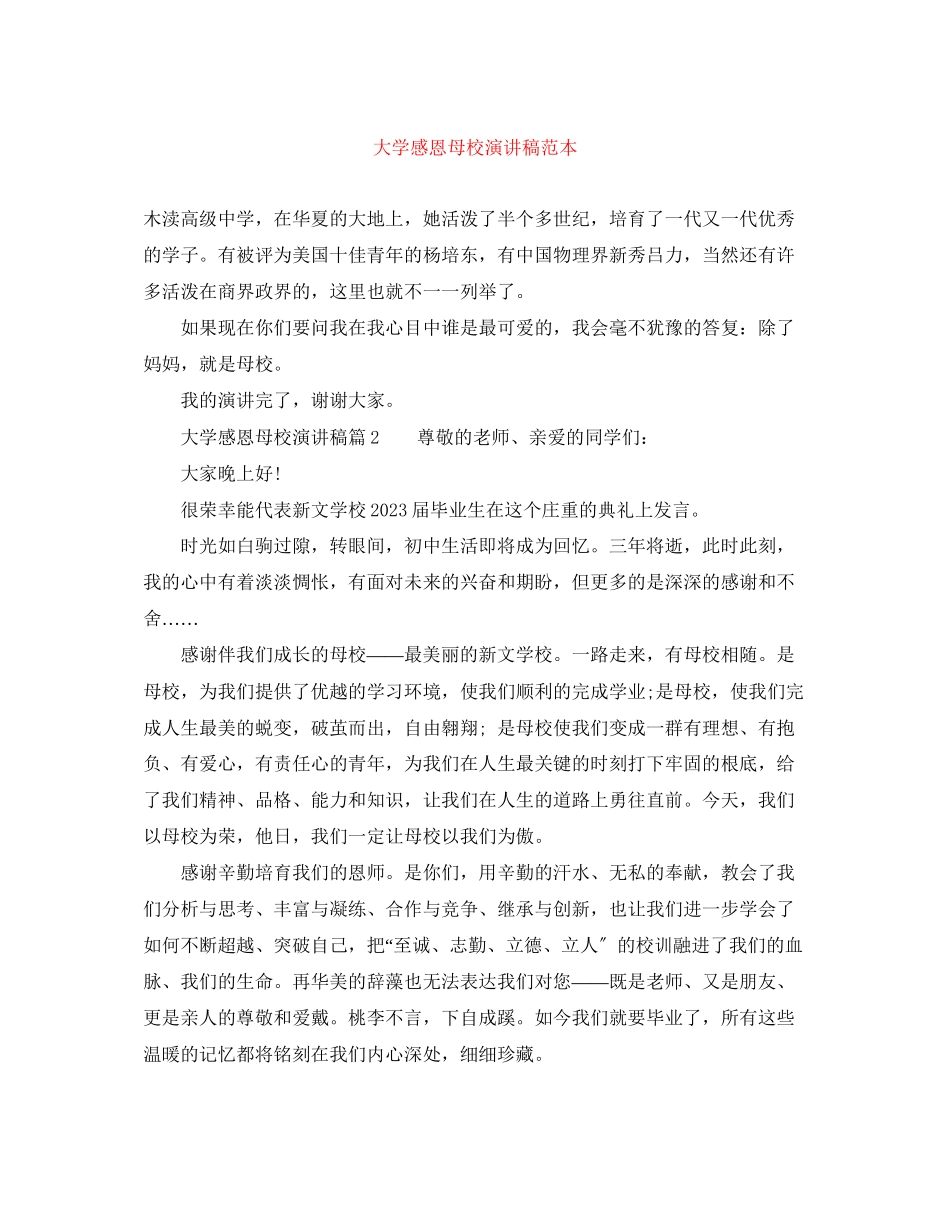 2023年大学感恩母校演讲稿范本.docx_第1页