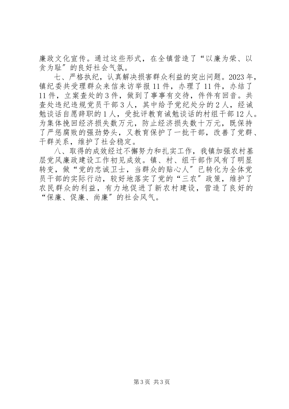 2023年镇农村党风廉政建设典型材料.docx_第3页