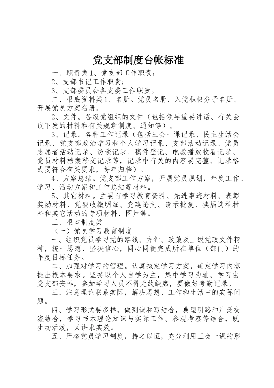 2023年党支部制度台帐标准.docx_第1页