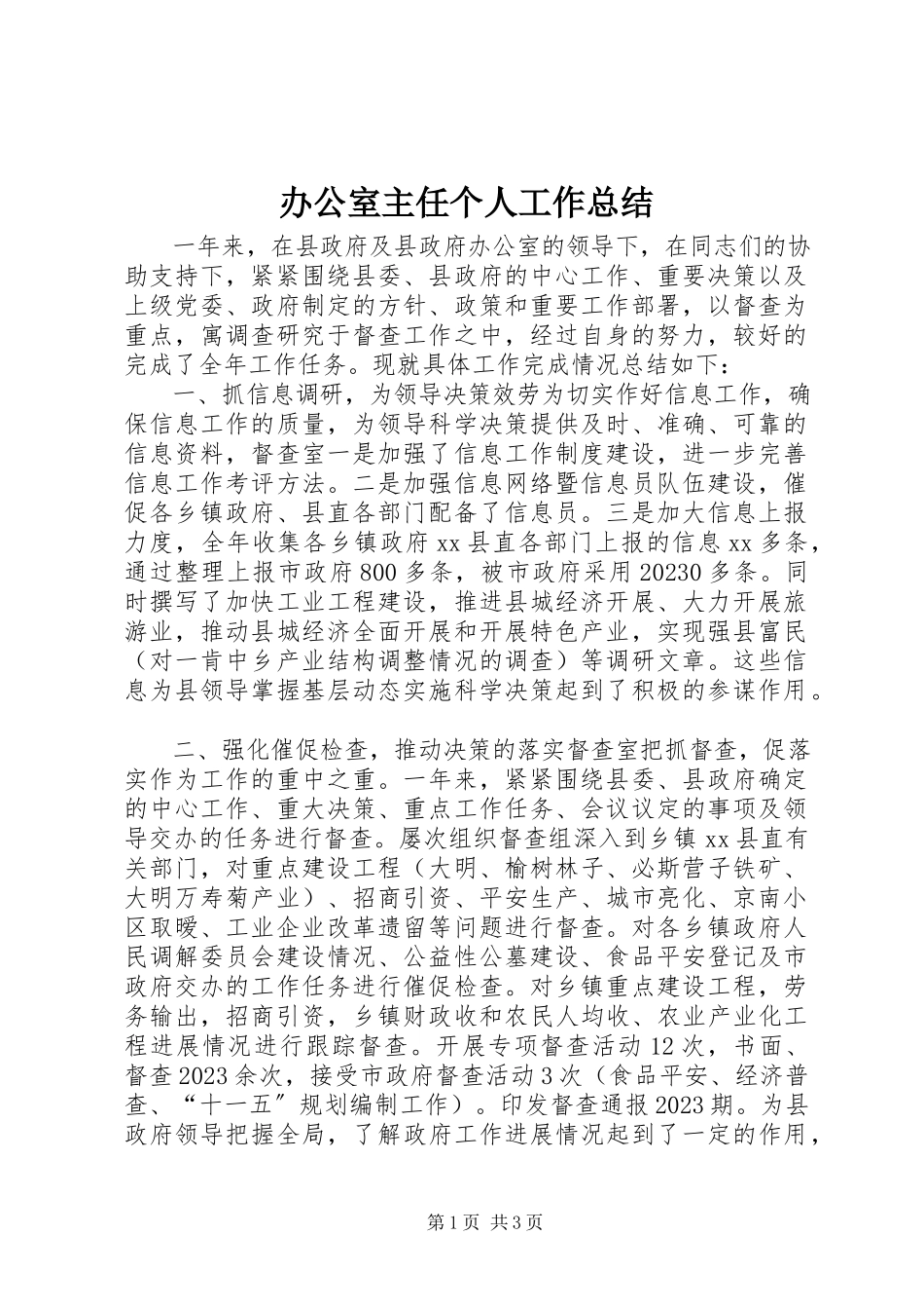 2023年办公室主任个人工作总结新编.docx_第1页