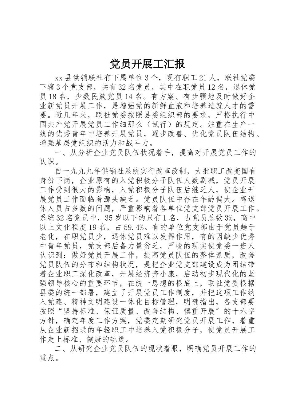 2023年党员发展工汇报.docx_第1页