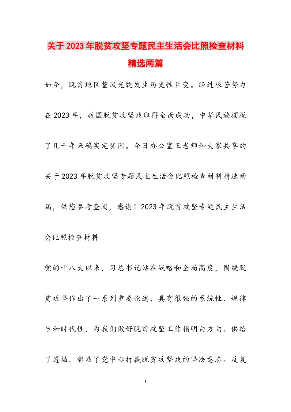 2023年脱贫攻坚专题民主生活会对照检查材料两篇.doc_第1页