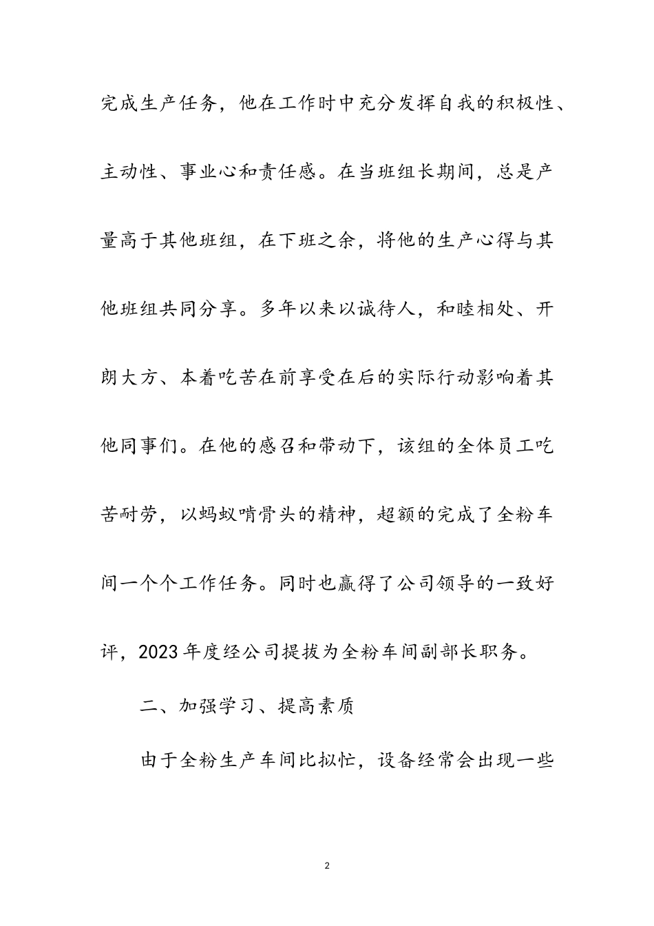 2023年车间副部长先进事迹材料范文.doc_第2页