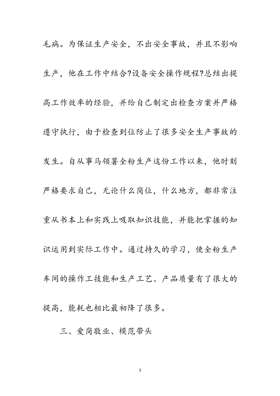 2023年车间副部长先进事迹材料范文.doc_第3页