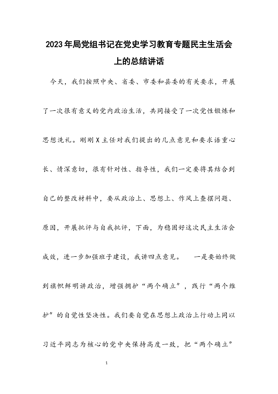 2023年局党组书记在党史学习教育专题民主生活会上的总结讲话材料.docx_第1页
