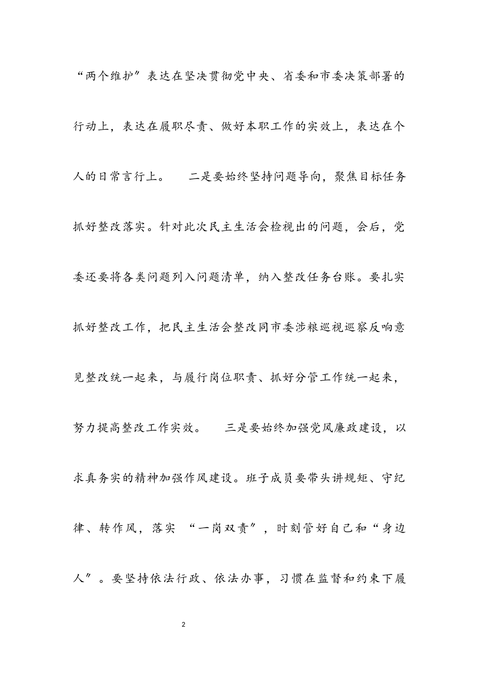 2023年局党组书记在党史学习教育专题民主生活会上的总结讲话材料.docx_第2页