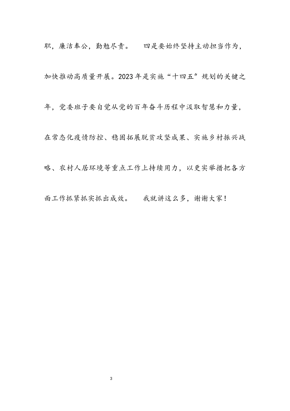 2023年局党组书记在党史学习教育专题民主生活会上的总结讲话材料.docx_第3页