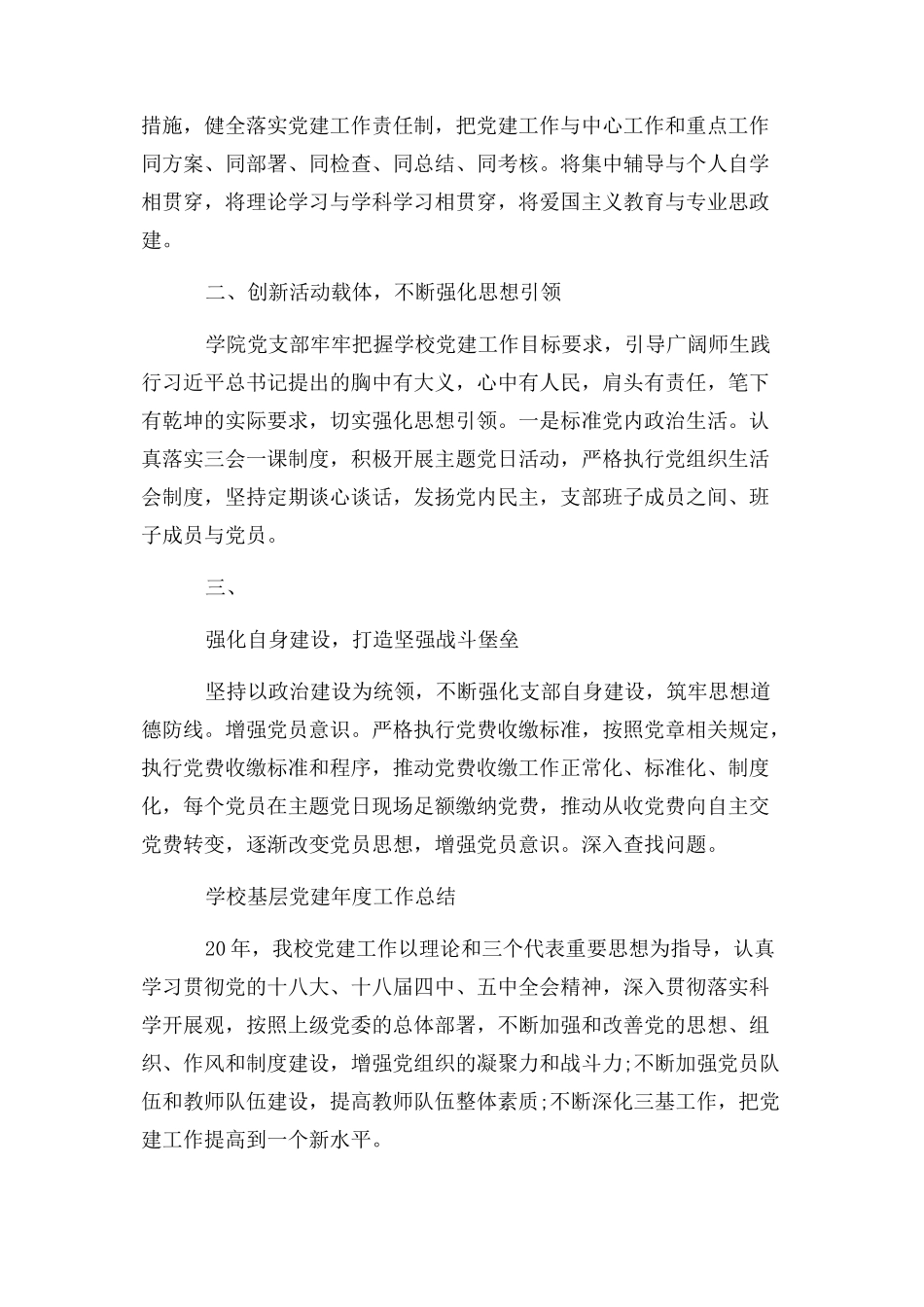 2023年学校基层党建年度工作总结.docx_第3页