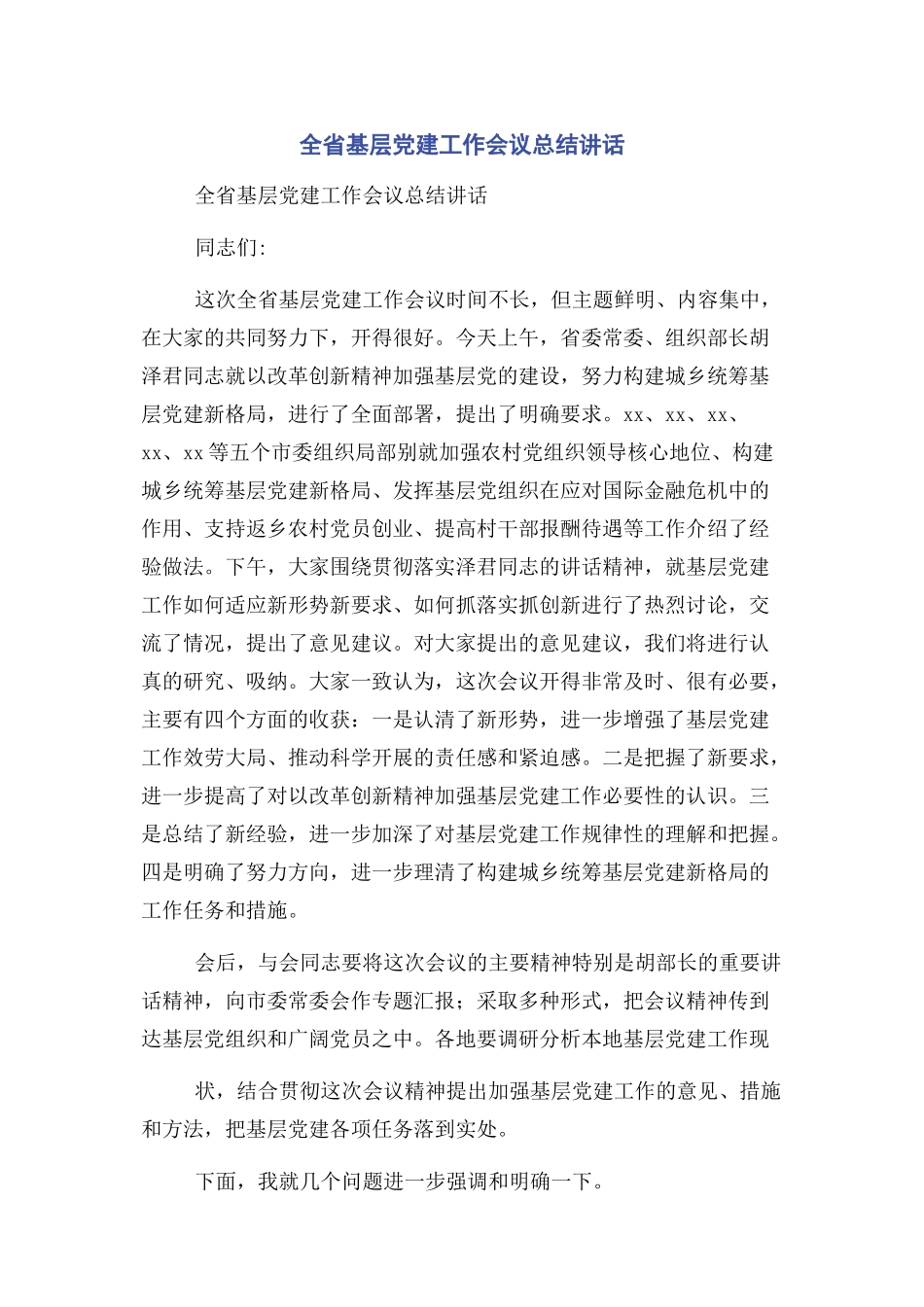 2023年全省基层党建工作会议总结讲话.docx_第1页