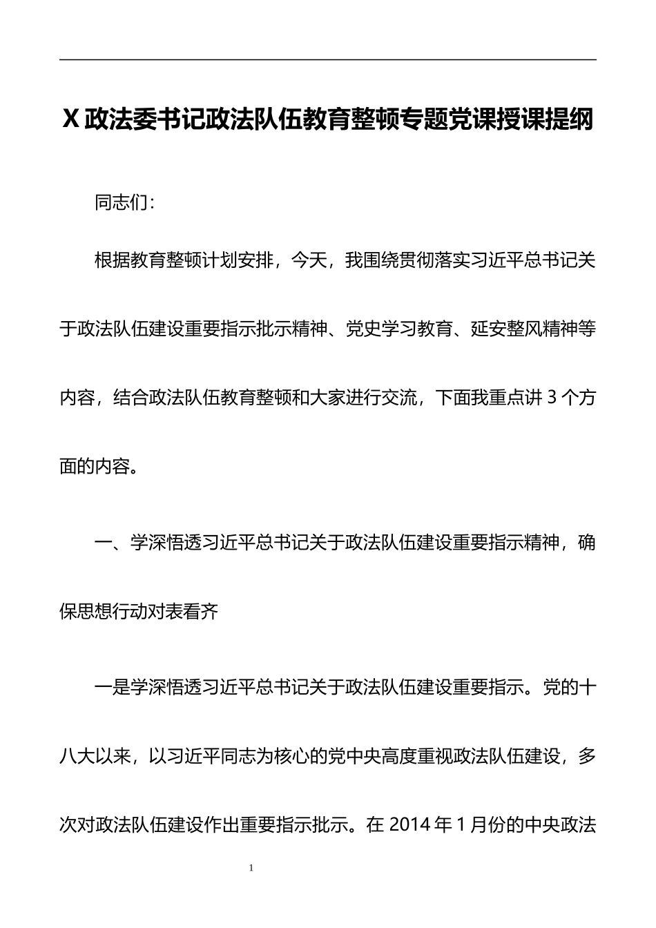X政法委书记政法队伍教育整顿专题党课授课提纲.docx_第1页