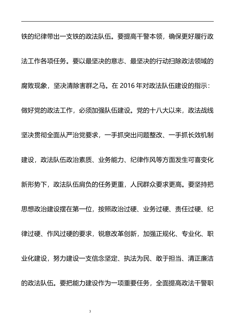 X政法委书记政法队伍教育整顿专题党课授课提纲.docx_第3页