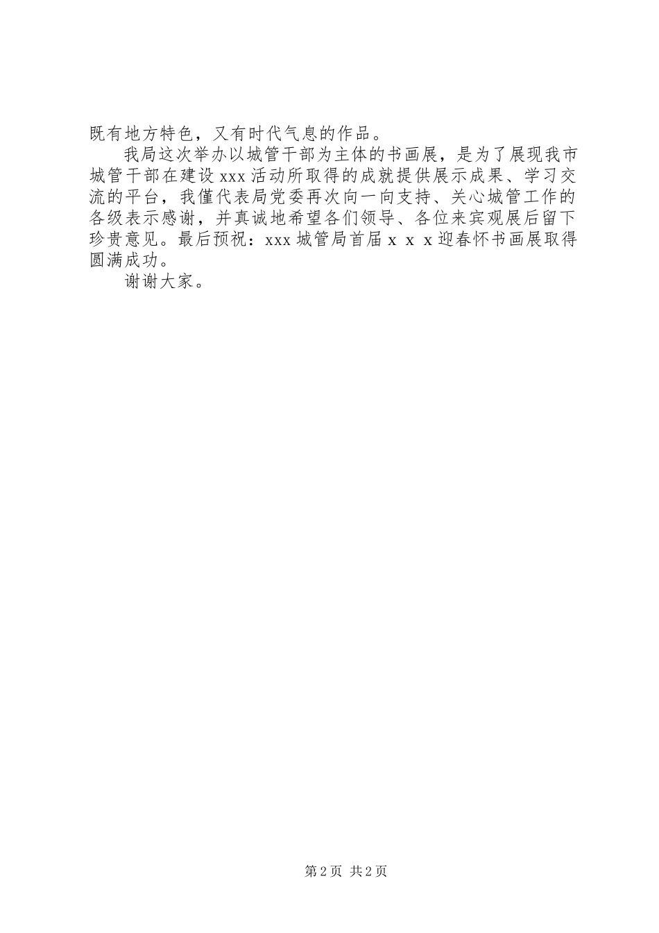 2023年书画展开幕式主持词2.docx_第2页