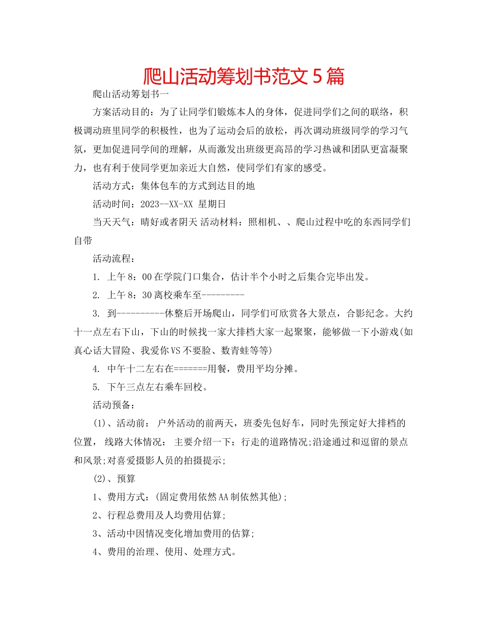 2023年爬山活动策划书范文5篇.docx_第1页