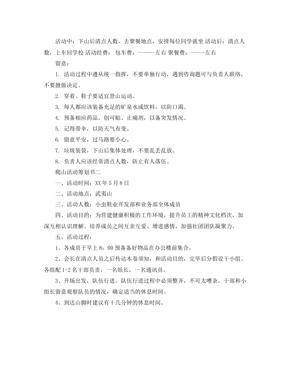 2023年爬山活动策划书范文5篇.docx_第2页