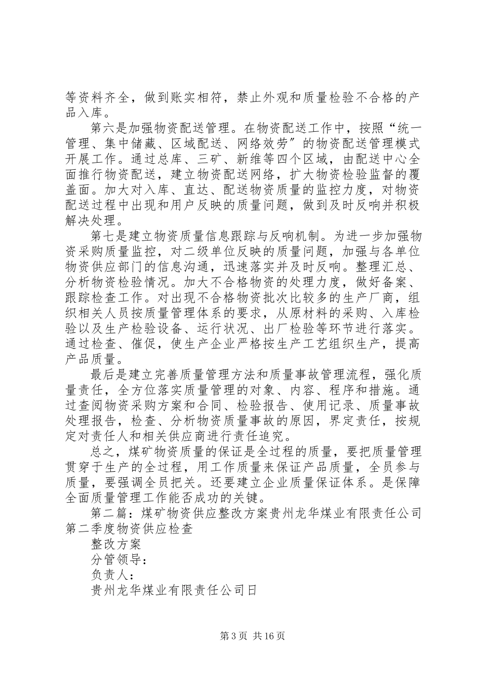 2023年加强煤矿物资质量控制确保安全供应.docx_第3页