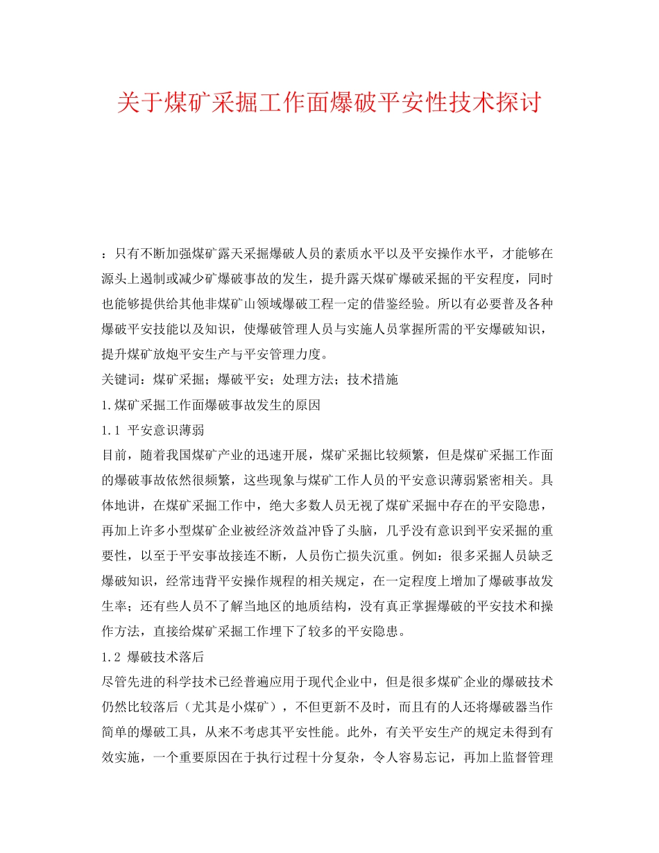 2023年《安全管理论文》之煤矿采掘工作面爆破安全性技术探讨.docx_第1页