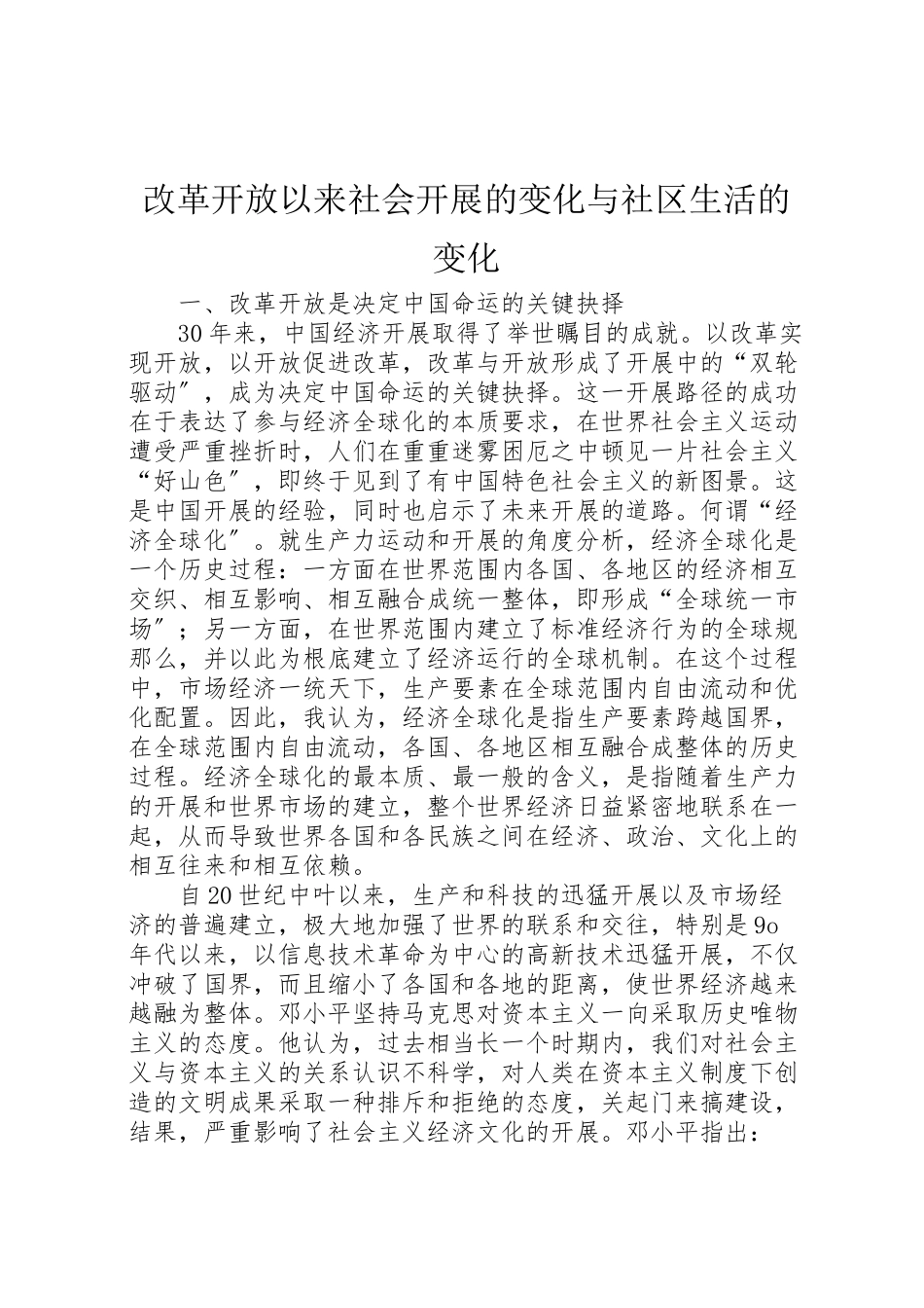 2023年改革开放以来社会发展的变化与社区生活的变化.doc_第1页