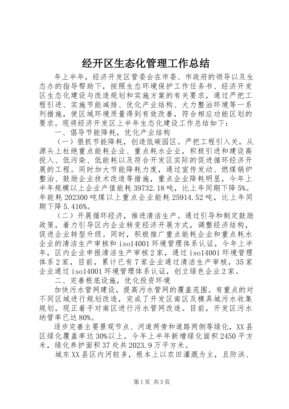 2023年经开区生态化管理工作总结.docx_第1页