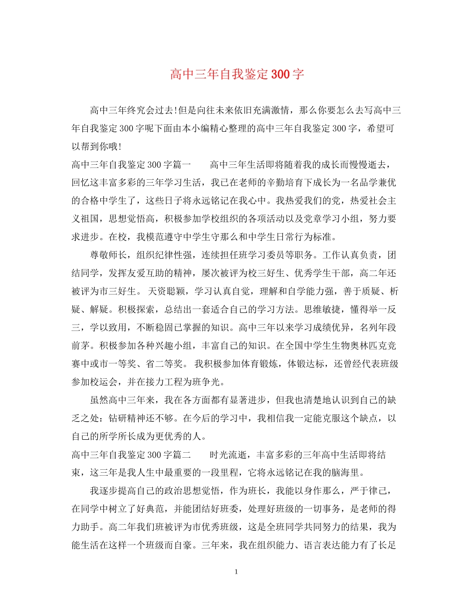 2023年高中三自我鉴定300字.docx_第1页
