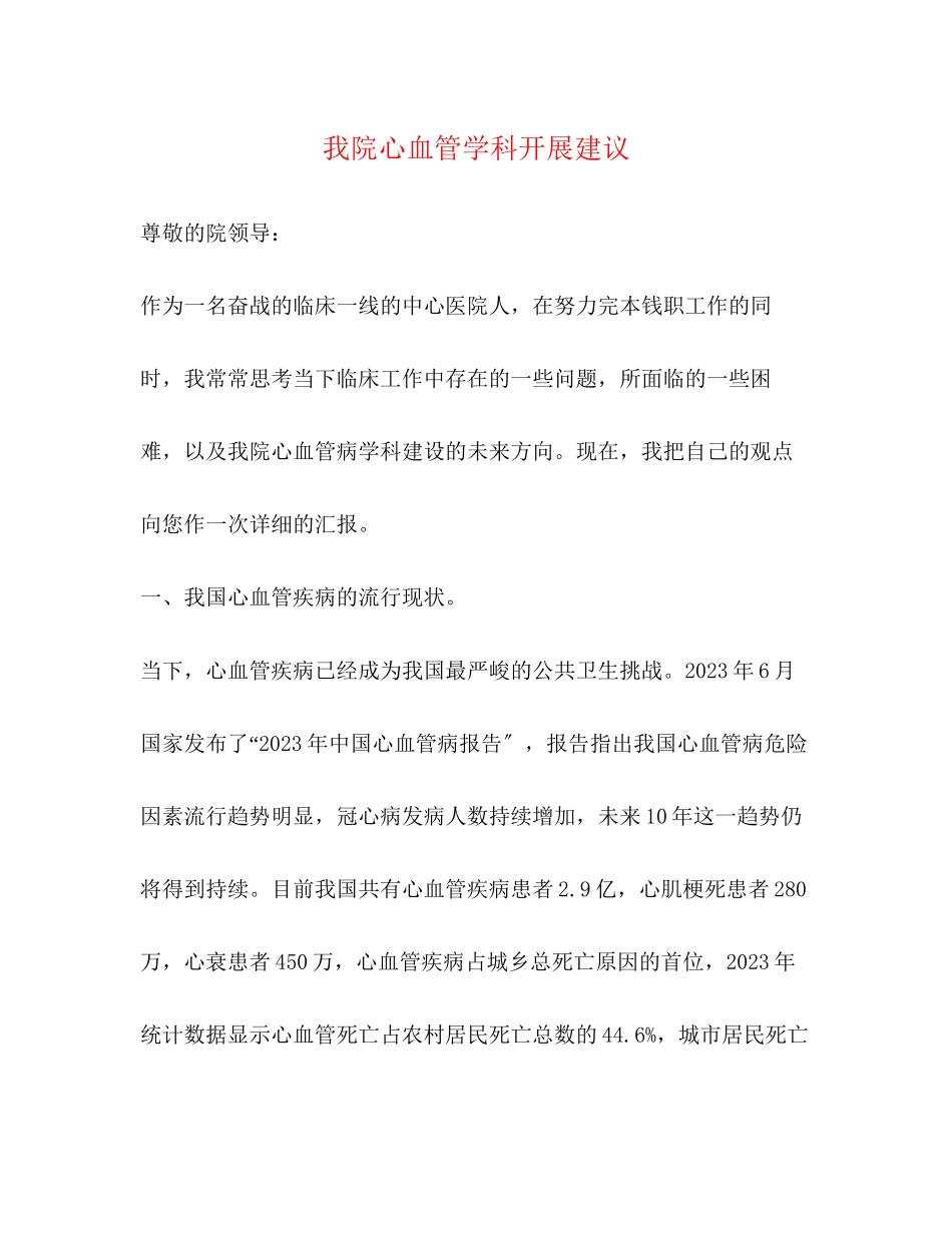 2023年我院心血管学科发展倡议.docx_第1页