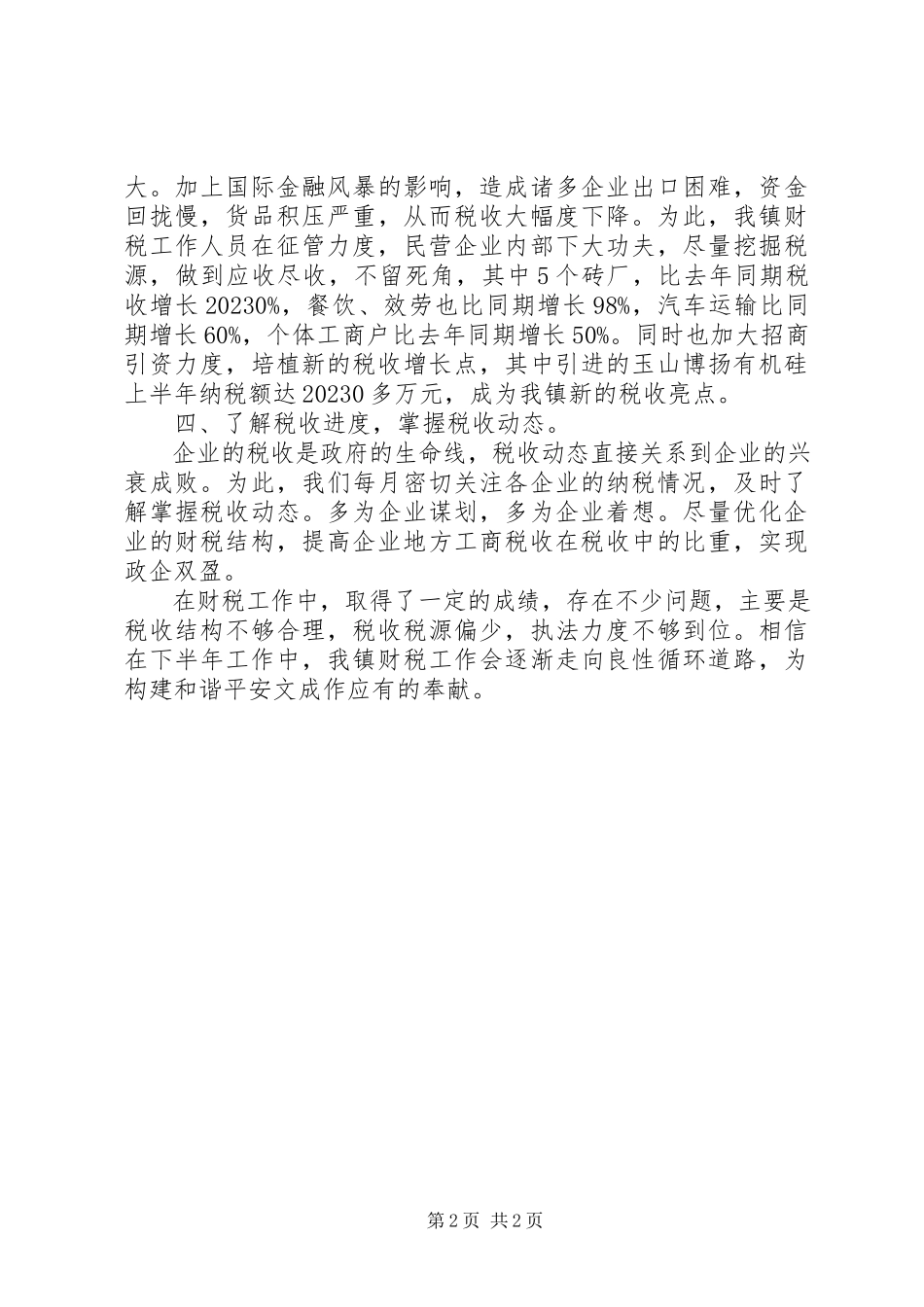 2023年乡镇财税个人年度总结与计划.docx_第2页