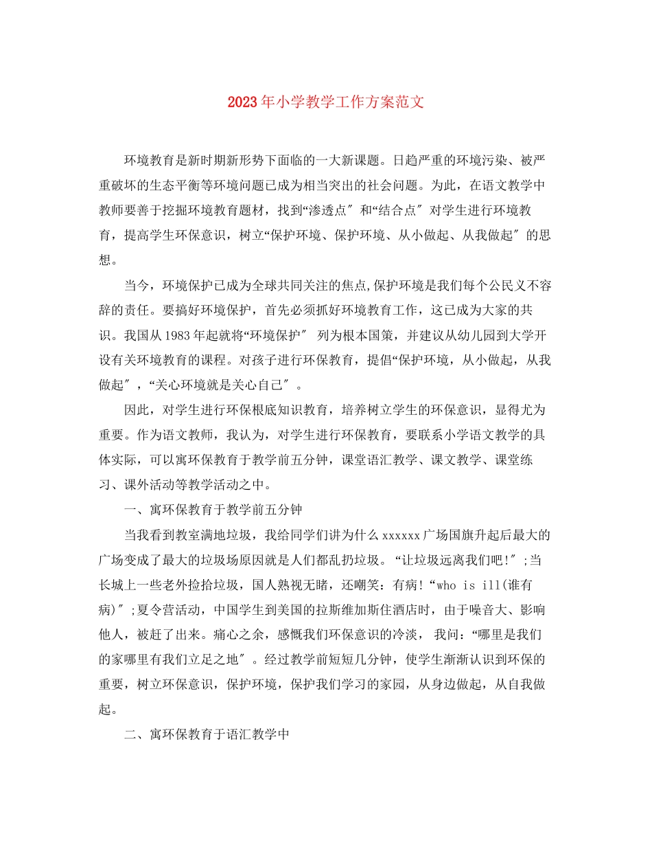 2023年小学教学工作计划33.docx_第1页