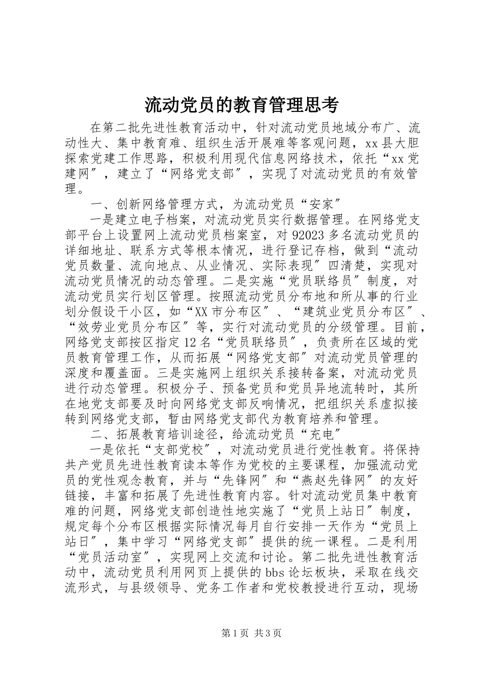 2023年流动党员的教育管理思考.docx_第1页
