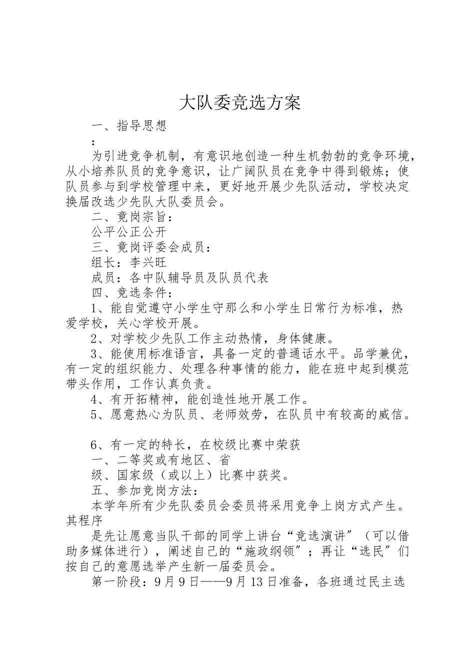 2023年大队委竞选方案 3.doc_第1页