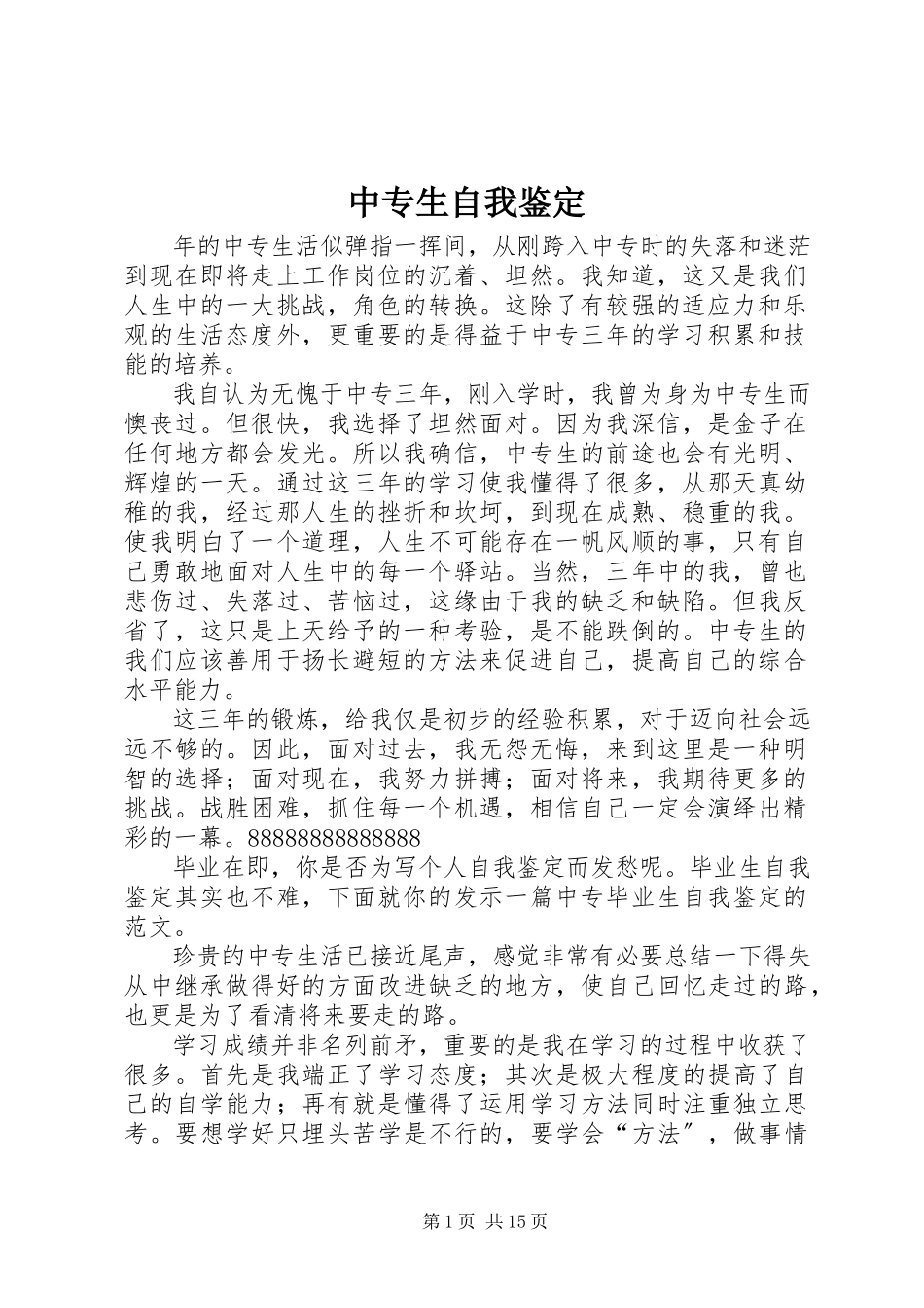 2023年中专生自我鉴定.docx_第1页