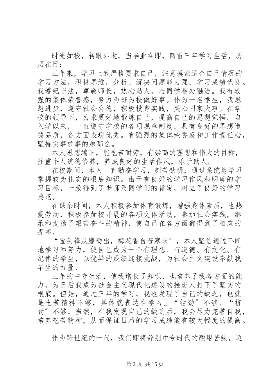 2023年中专生自我鉴定.docx_第3页