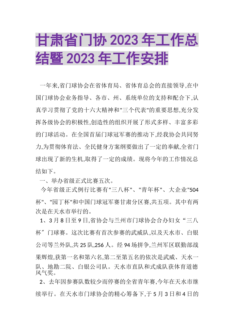 2023年甘肃省门协年工作总结暨年工作安排.doc_第1页