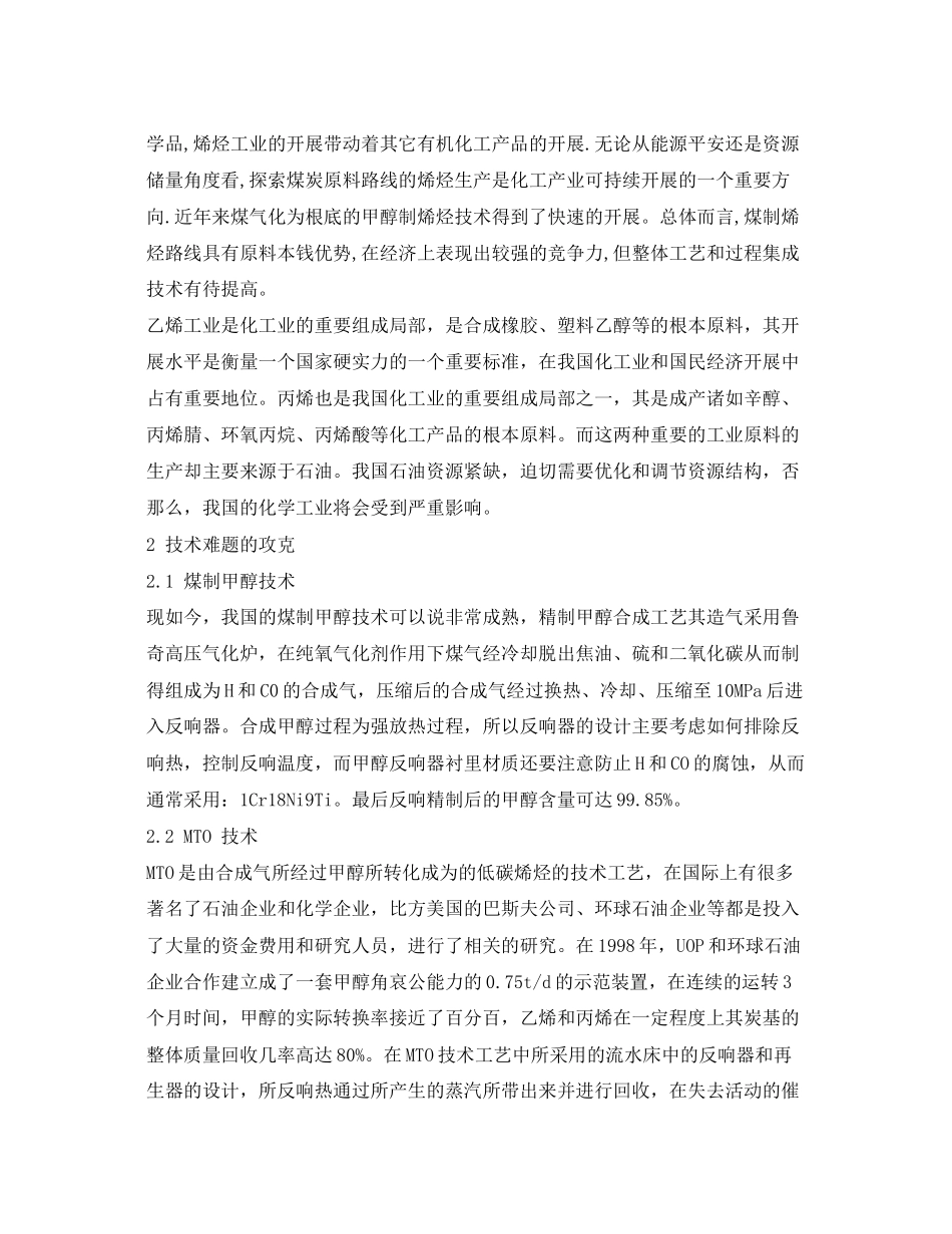 2023年《安全环境环保技术》之解决煤制烯烃工艺技术难题的对策.docx_第2页