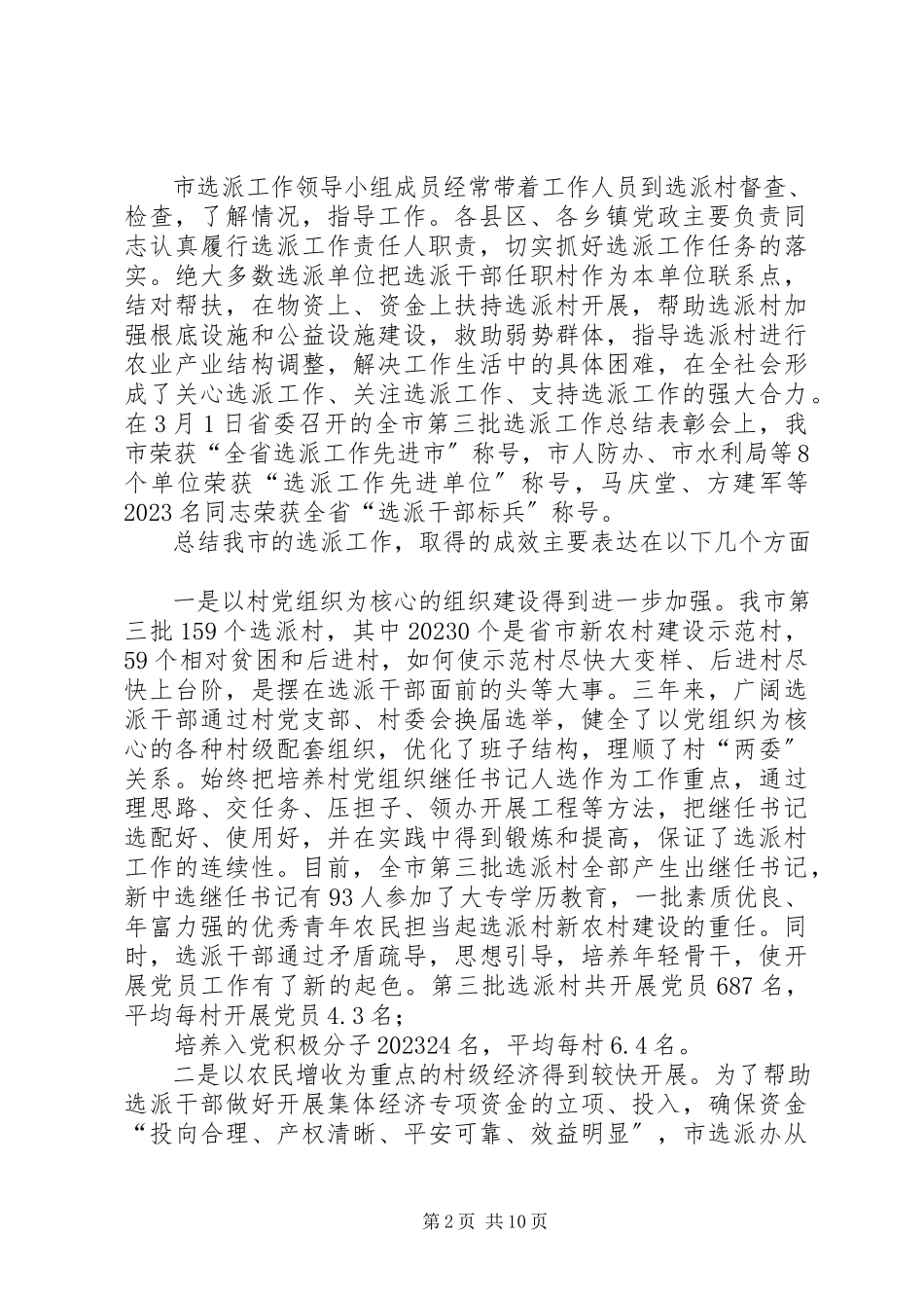 2023年在XX市选派工作总结表彰暨选派干部到村任职欢送大会上的致辞.docx_第2页