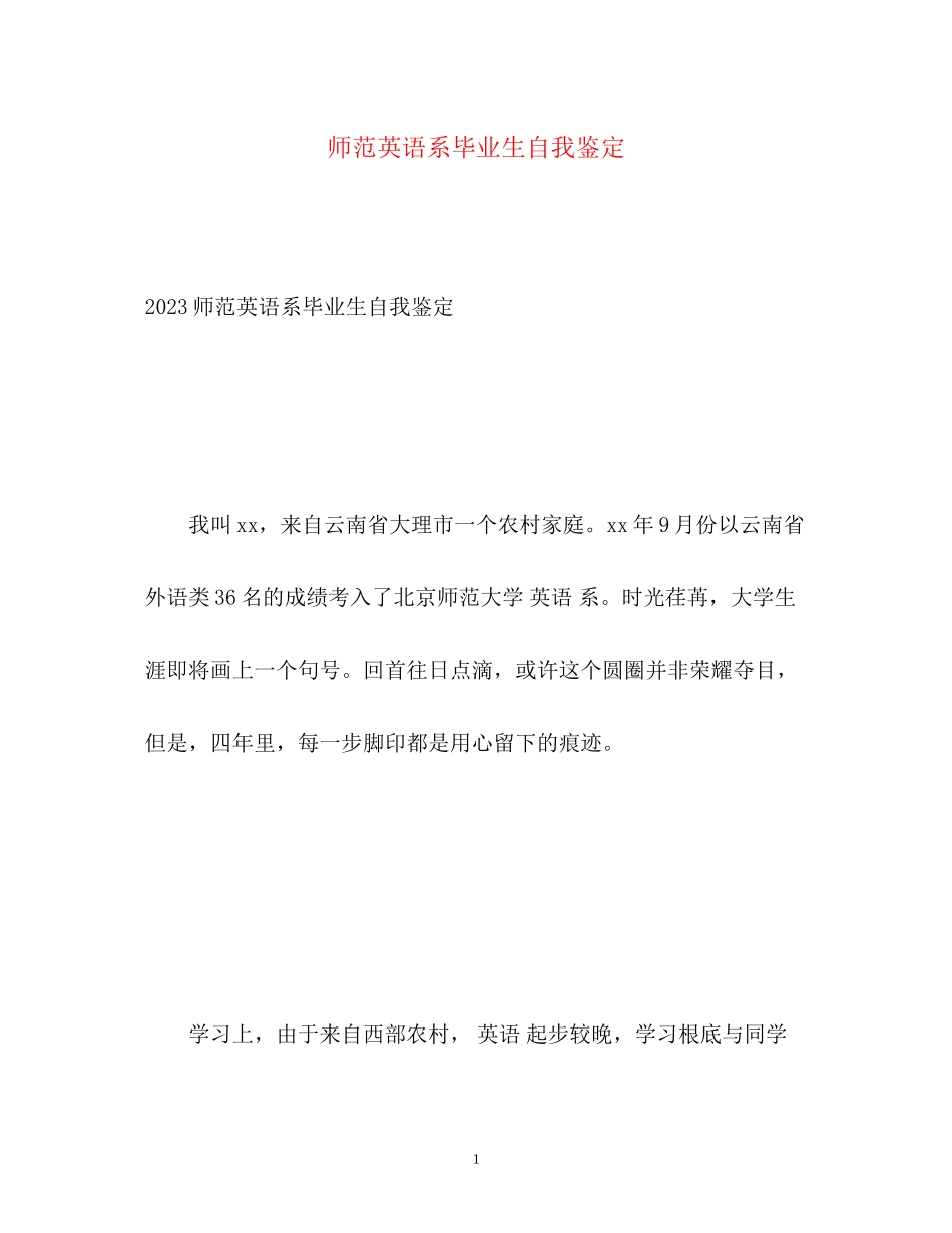 2023年师范英语系毕业生自我鉴定.docx_第1页
