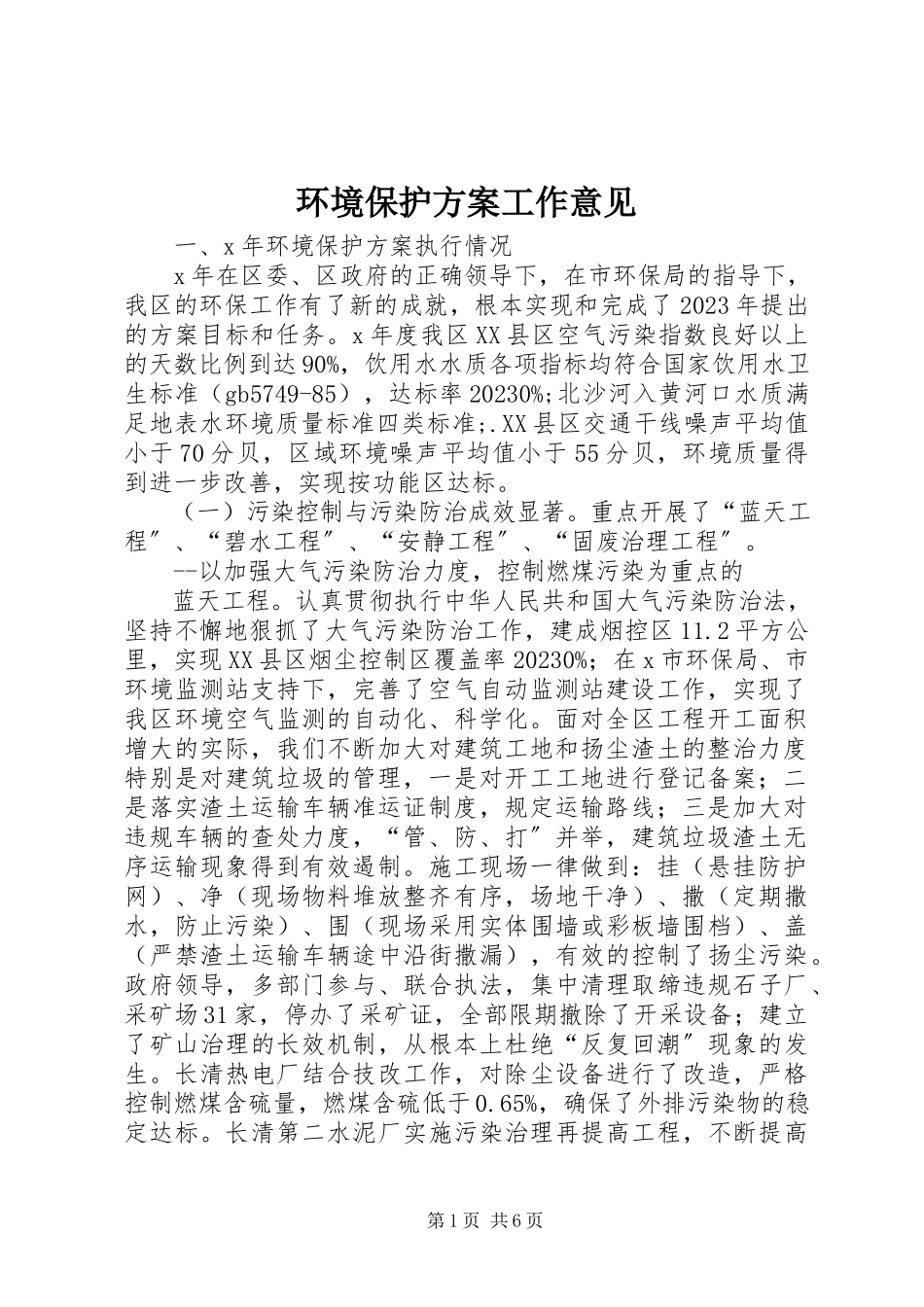 2023年环境保护计划工作意见.docx_第1页