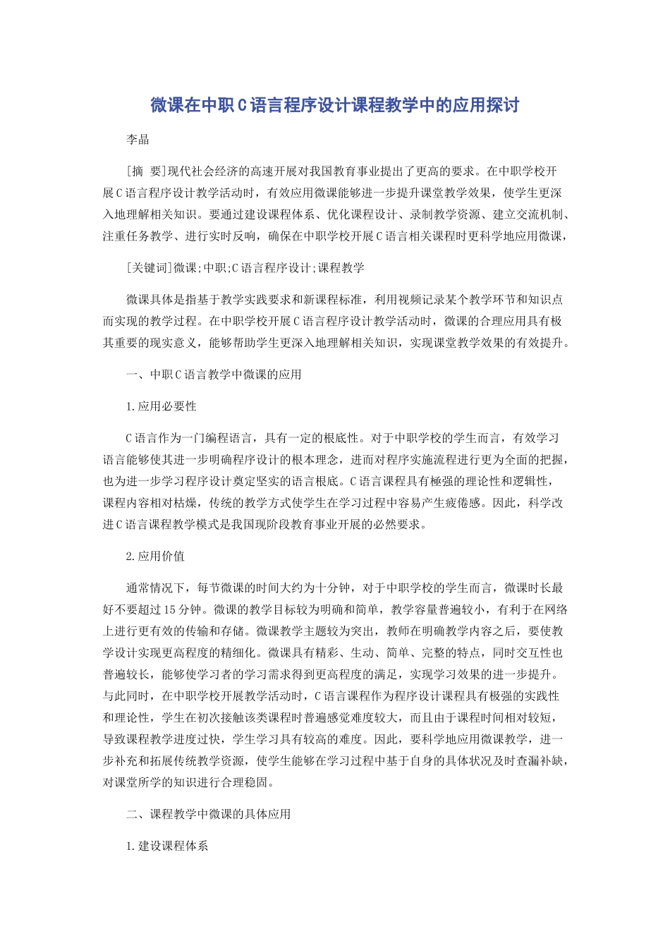 2023年微课在中职《C语言程序设计》课程教学中的应用探讨.docx_第1页