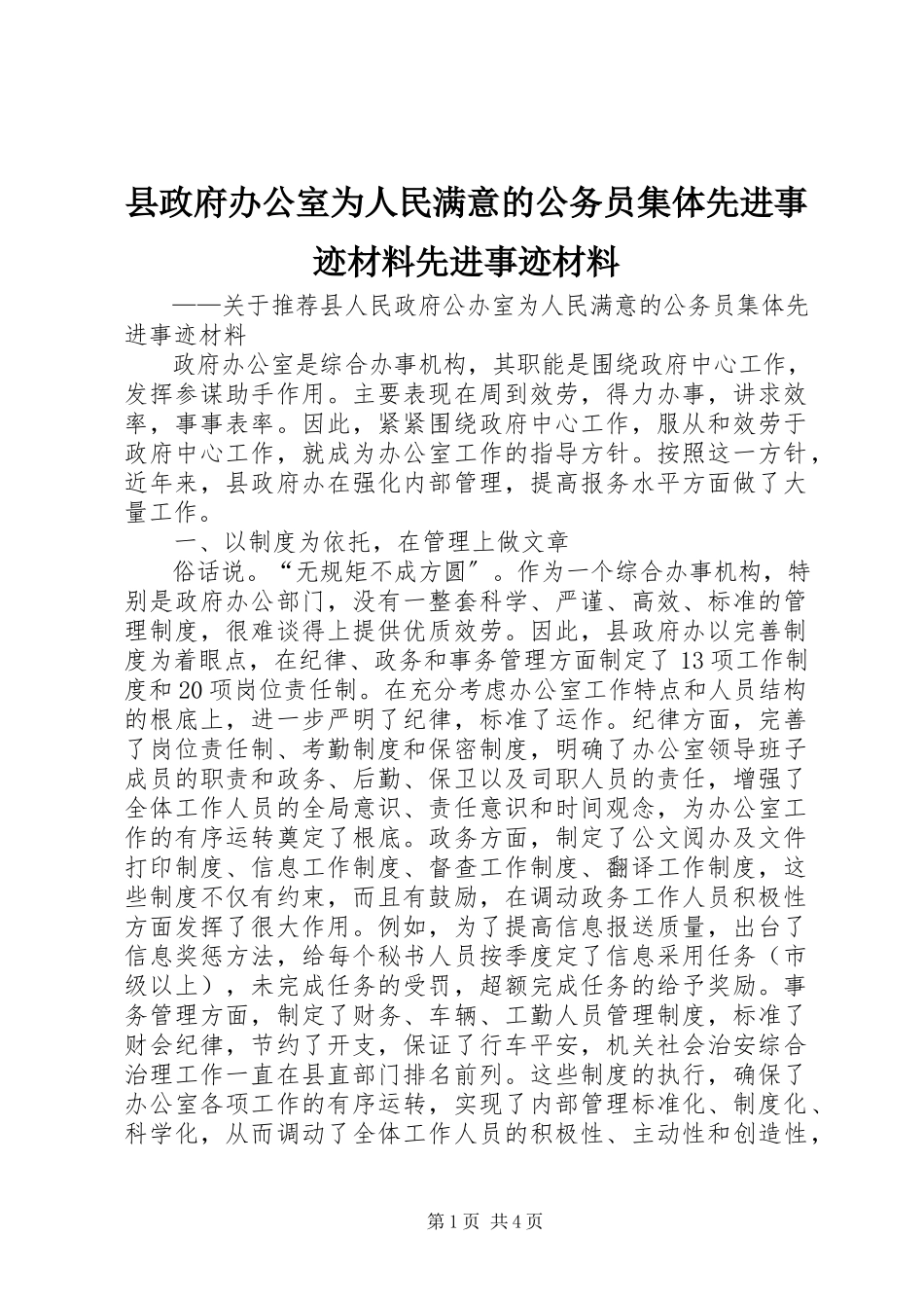 2023年县政府办公室为人民满意的公务员集体先进事迹材料先进事迹材料.docx_第1页