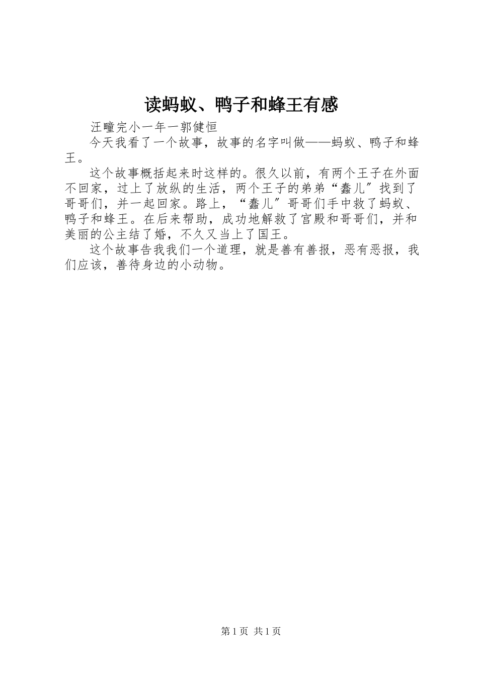 2023年读《蚂蚁、鸭子和蜂王》有感.docx_第1页