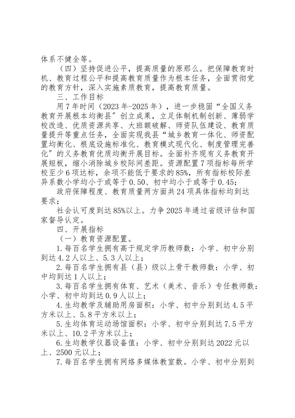 2023年县推进县域义务教育优质均衡发展实施方案.doc_第2页