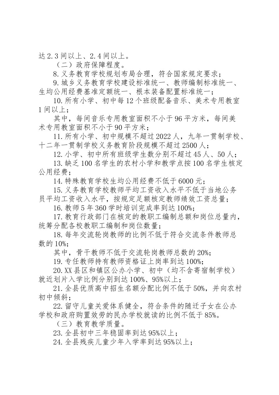 2023年县推进县域义务教育优质均衡发展实施方案.doc_第3页