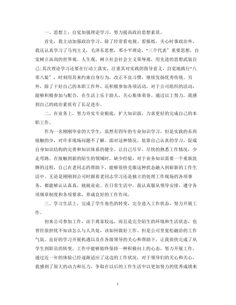 2023年工作转正定级自我鉴定书模板.docx_第2页